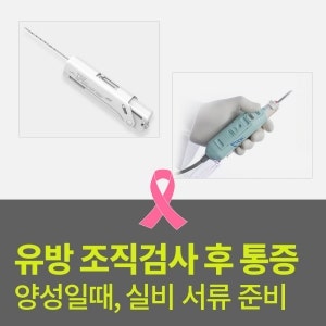 유방 결절 조직검사 후 통증과 양성일때는 어떻게? + 실비 서류 준비