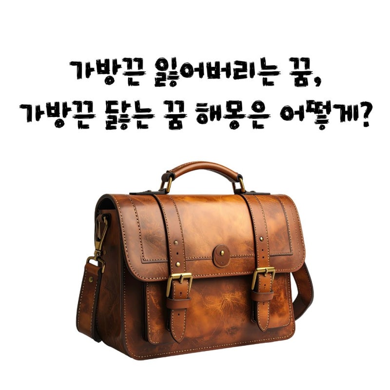 가방끈 잃어버리는 꿈, 가방끈 닳는 꿈 해몽은 어떻게?
