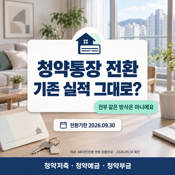 청약통장 전환 9월 30일 마감 가입기간·납입횟수 어디까지 인정될까?