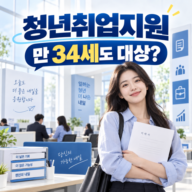 청년취업지원 대상 만 34세까지? 청년일자리도약장려금 조건 총정리