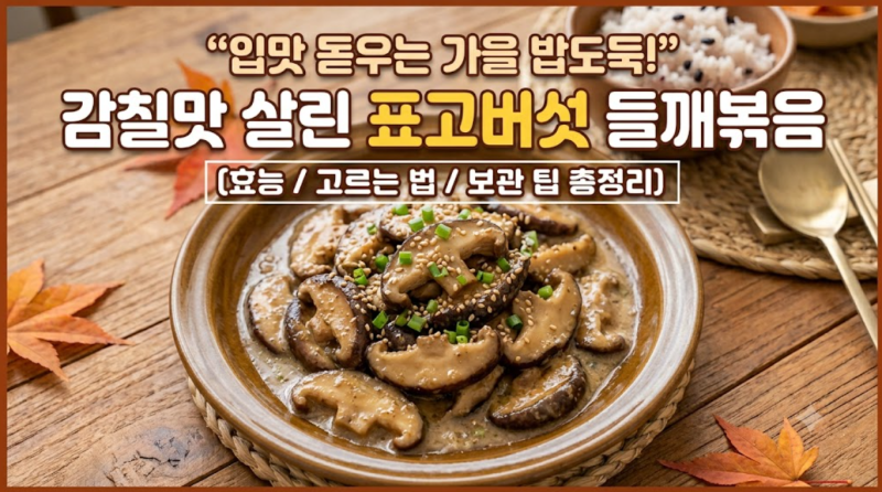 입맛 돋우는 가을 밥도둑! 감칠맛 살린 표고버섯 들깨볶음 (효능/고르는 법/보관 팁 총정리)