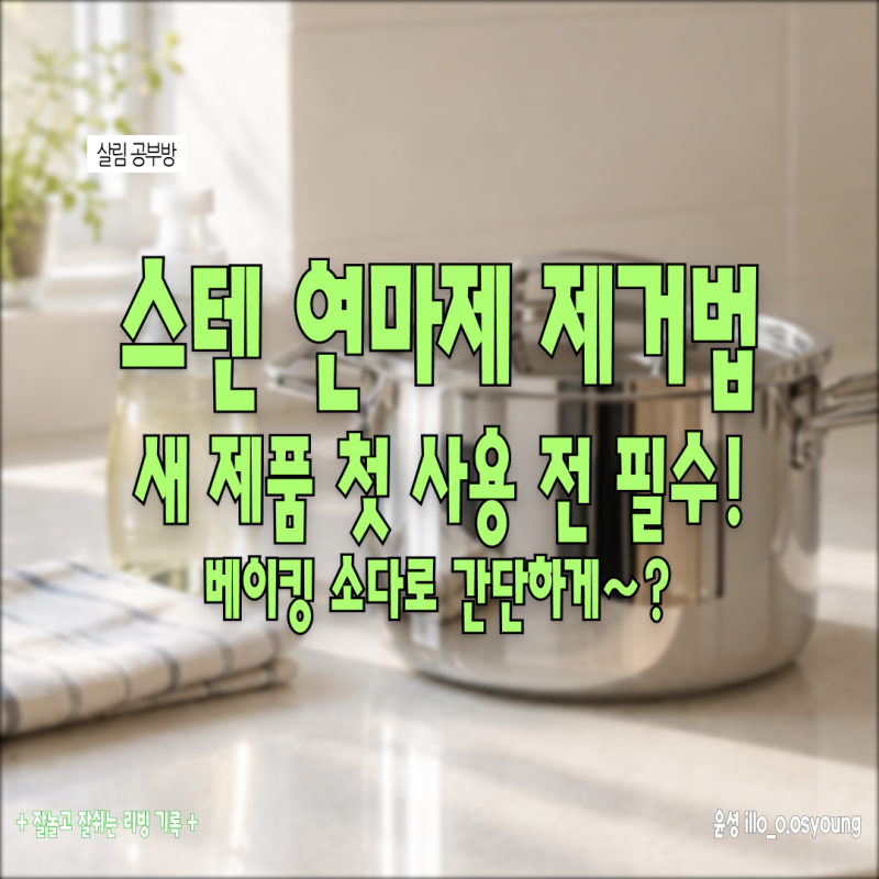 새 냄비 첫 사용 전 필수 단계! 스텐 연마제 제거 방법 베이킹소다로 간단하게
