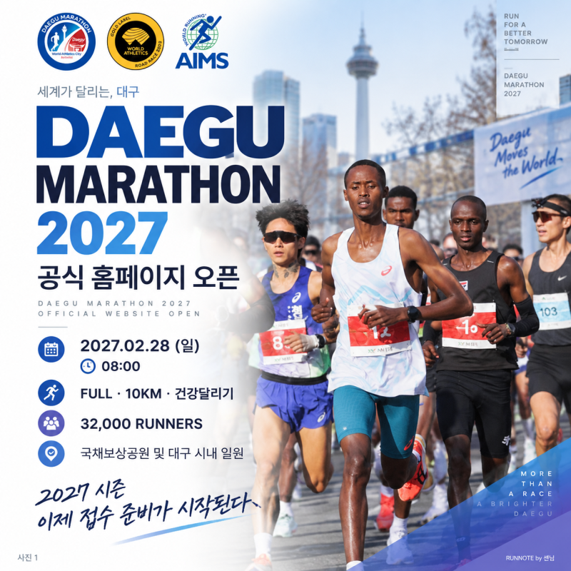 2027 대구마라톤 공식 홈페이지 오픈｜1차 접수·결제 일정 공개