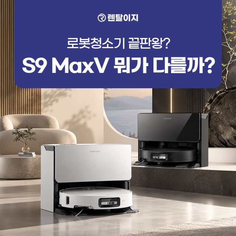 로보락 S9 MaxV Ultra 직배수, 뭐가 달라졌을까? 초슬림 로봇청소기 핵심 정리!