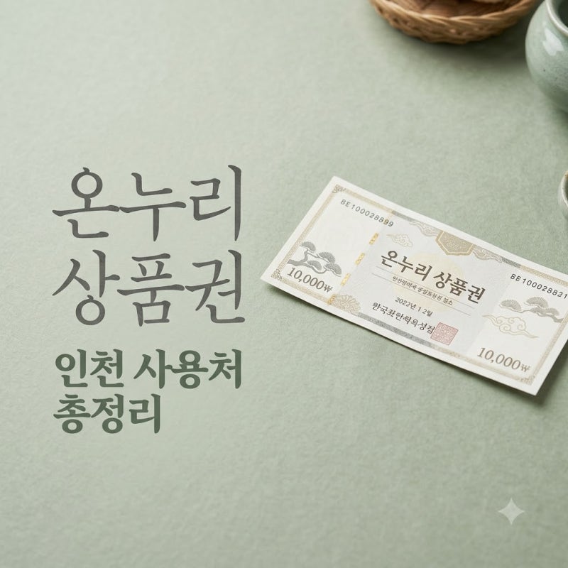 "시장만 되는 줄 알았는데.." 인천 온누리상품권 사용처, 의외로 약국이랑 주유소까지?