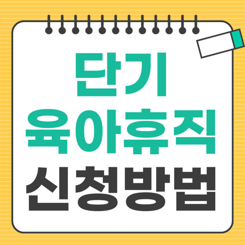 단기 육아휴직 7일·14일, 신청 방법과 급여 기준 최신판