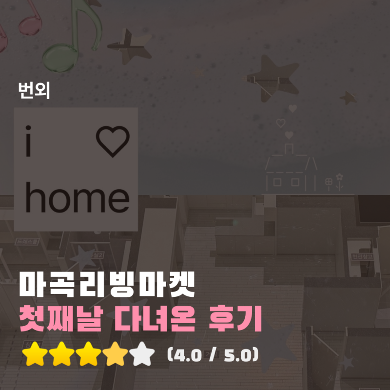 2026 마곡리빙마켓 첫째날 후기, 코엑스 마곡 리빙마켓 첫째날 오전에 다녀왔어요~ 제 장바구....