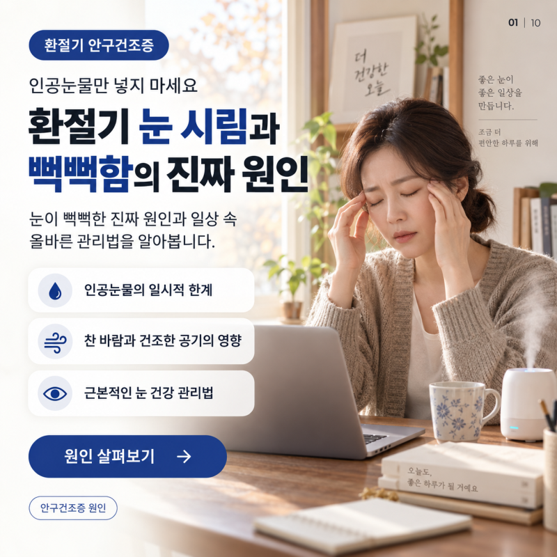 환절기 안구건조증, 인공눈물만 넣지 마세요 - 눈이 뻑뻑한 진짜 이유와 관리법 5가지