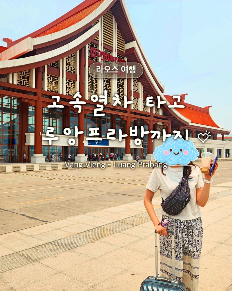 라오스 기차 요금 구간별로 직접 타보고 정리했어요