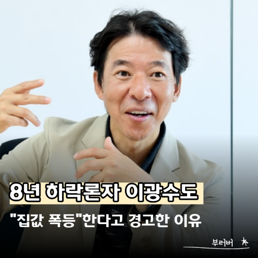 8년간 "집값 하락" 외쳤는데... 이광수 입에서 이번엔 "폭등" 나온 이유