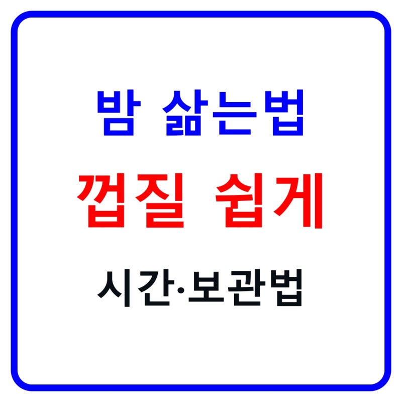 밤 삶는법｜삶는 시간 20~30분·껍질 쉽게 까기·소금 넣는법·보관법 총정리