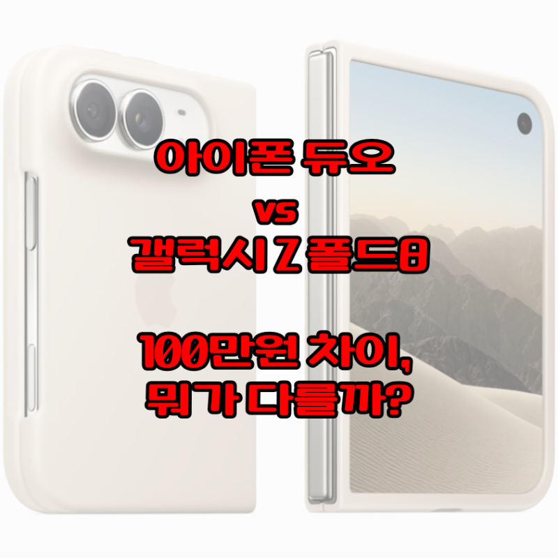 아이폰 듀오 갤럭시 Z 폴드8 비교 가격·무게·스펙 차이