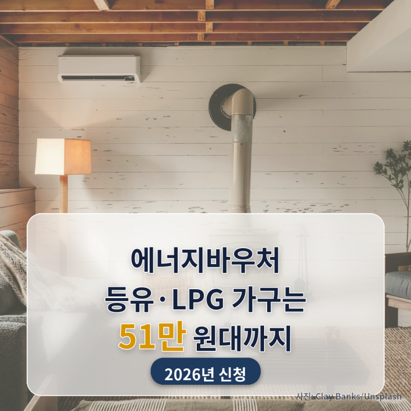 우리 집도 에너지바우처 받을 수 있을까요? 등유·LPG 가구는 51만 원대까지 (2026년)