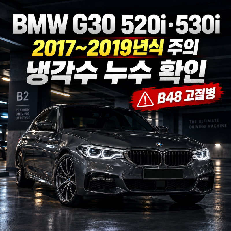 BMW G30 520i·530i, 2017~2019년식이라면 냉각수 누수 꼭 확인하세요
