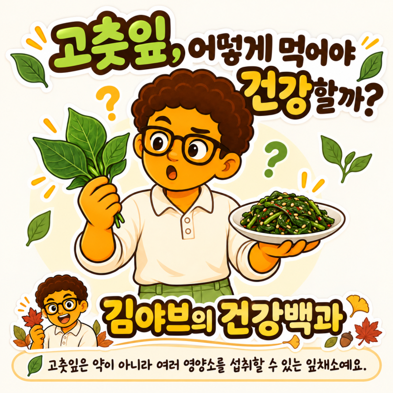 고춧잎나물 효능과 요리법, 데치는 법부터 건강하게 먹는 방법까지
