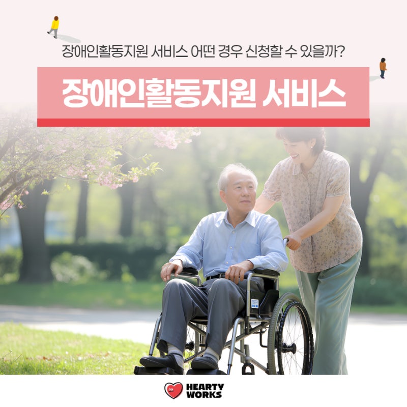 장애인활동지원 서비스 어떤 경우 신청할 수 있을까?