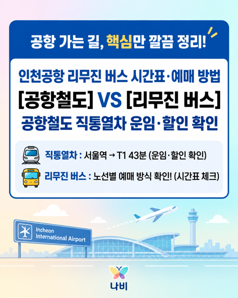 인천공항 리무진 버스 시간표 조회·예매 방법｜공항철도 직통열차 시간·운임 확인 팁