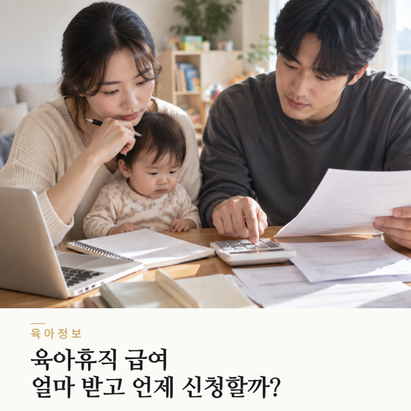 육아휴직 급여 신청 헷갈린다면, 조건·기간·지급일 한 번에