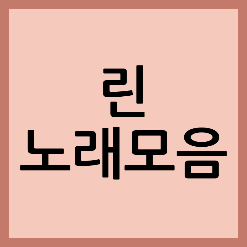 가수 린 노래모음 트로트 무대로 만나는 새로운 매력