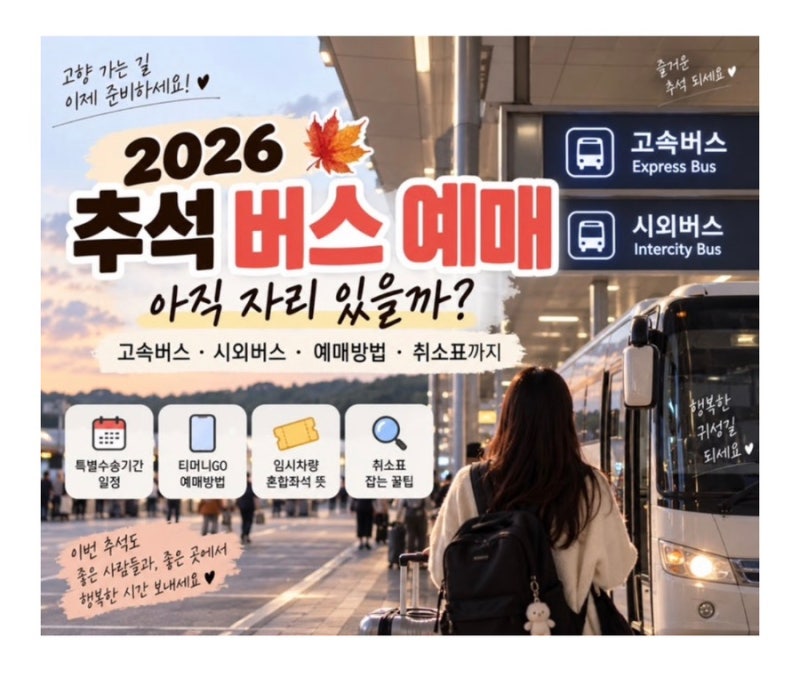 [ 2026 추석 버스 예매] 아직 자리 있을까? 추가증편버스, 취소표잡는 법, 특별수송기간·임시....