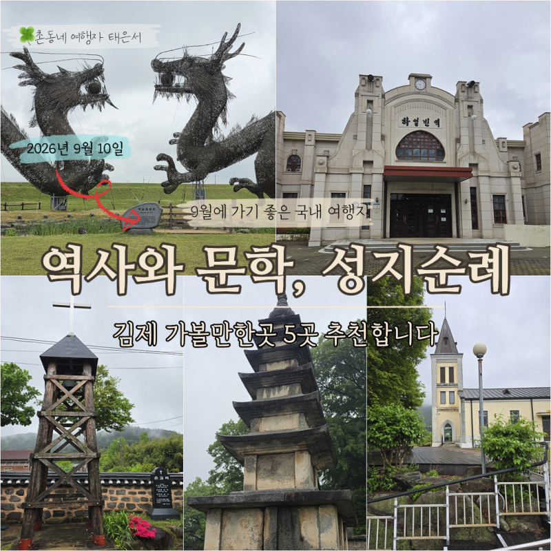 김제 지평선축제와 함께 가볼만한곳 5곳 역사와 문학, 성지순례까지