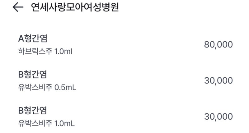 양천구 A형 간염 B형 간염 성인 예방접종 후기&가격