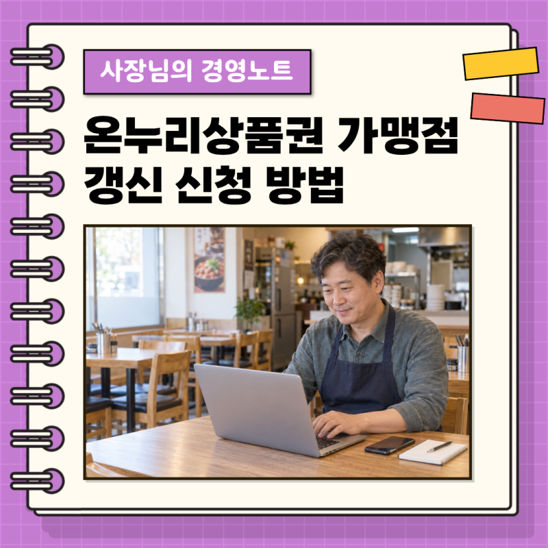 온누리상품권 가맹점 갱신 신청 방법(온라인·오프라인)