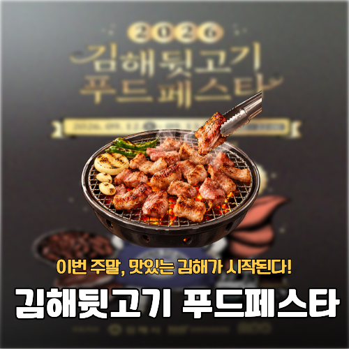 김해 뒷고기의 맛있는 변신! 2026 김해뒷고기푸드페스타 총정리