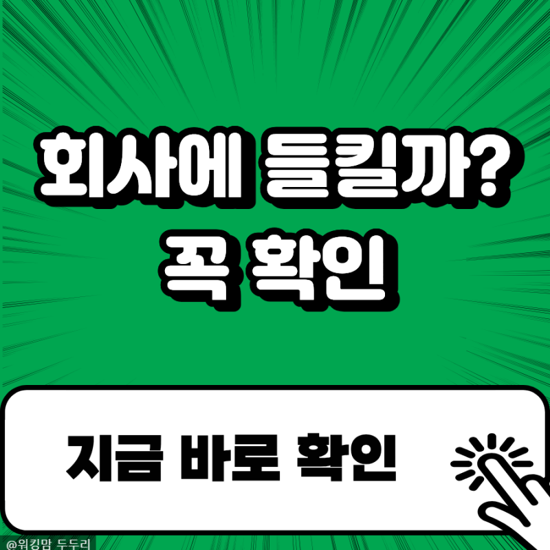 직장인 개인사업자 회사에 들킬까 현실적으로 확인