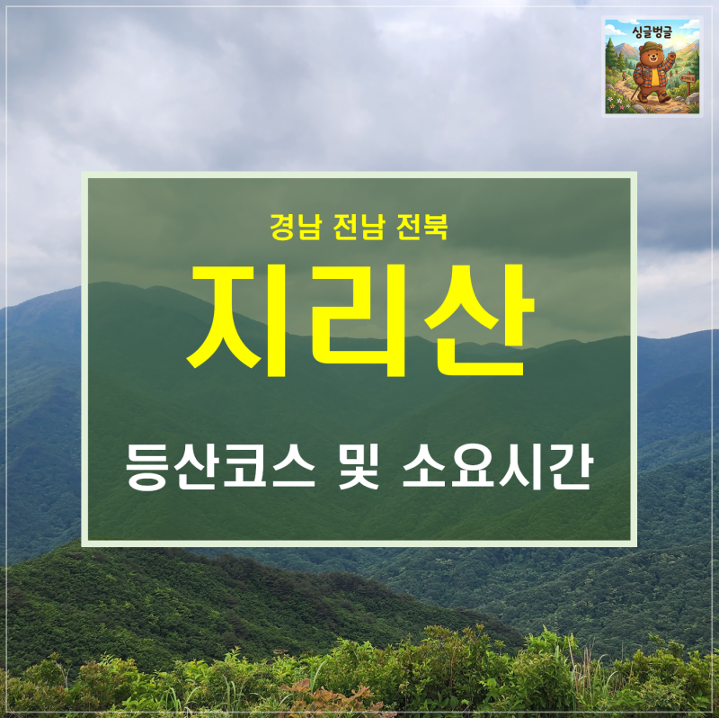 함양 남원 지리산 추천 등산코스 및 가볼만한곳 소요시간 포함 (천왕봉,노고단,반야봉,만복....