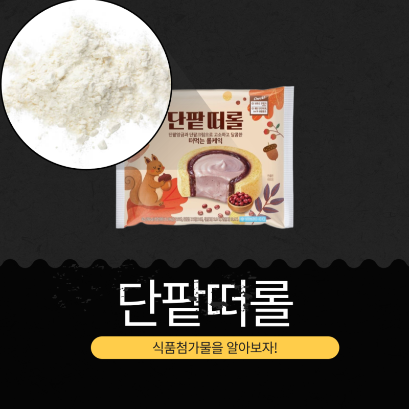 세븐일레븐 신상 3,500원 [삼립 단팥떠롤] 레드빈페이스트 24% + 통팥앙금 7.1% + 식물성크림 10.14....