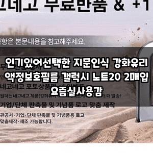 인기있어선택한 지문인식 강화유리 액정보호필름 갤럭시 노트20 2매입 요즘실사용감
