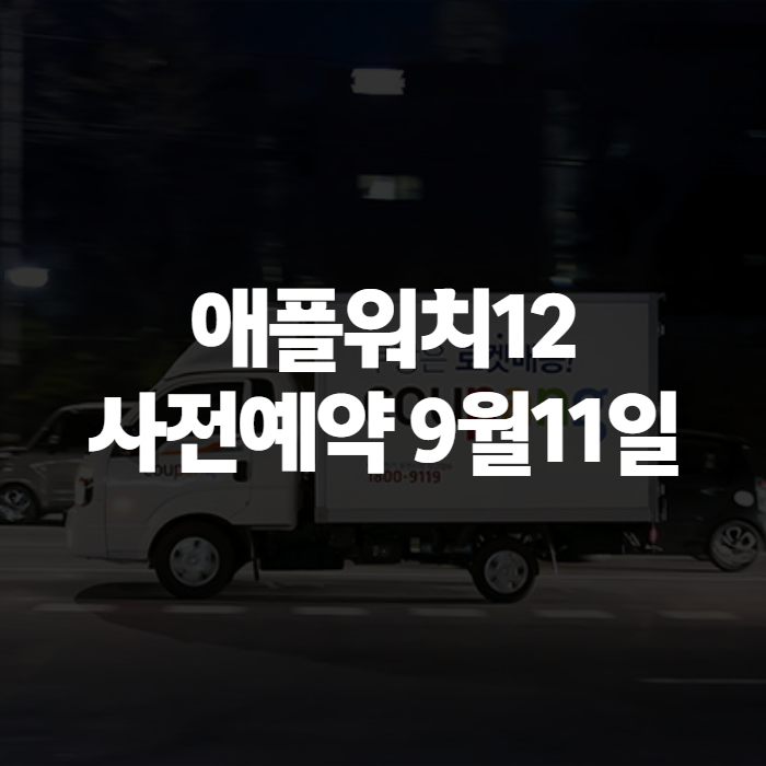 애플워치 SE3·시리즈12 사전예약 언제부터? 가격과 트레이드인 혜택 총정리
