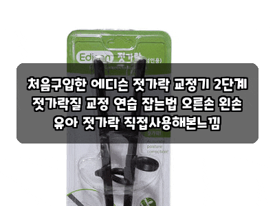 처음구입한 에디슨 젓가락 교정기 2단계 젓가락질 교정 연습 잡는법 오른손 왼손 유아 젓가....