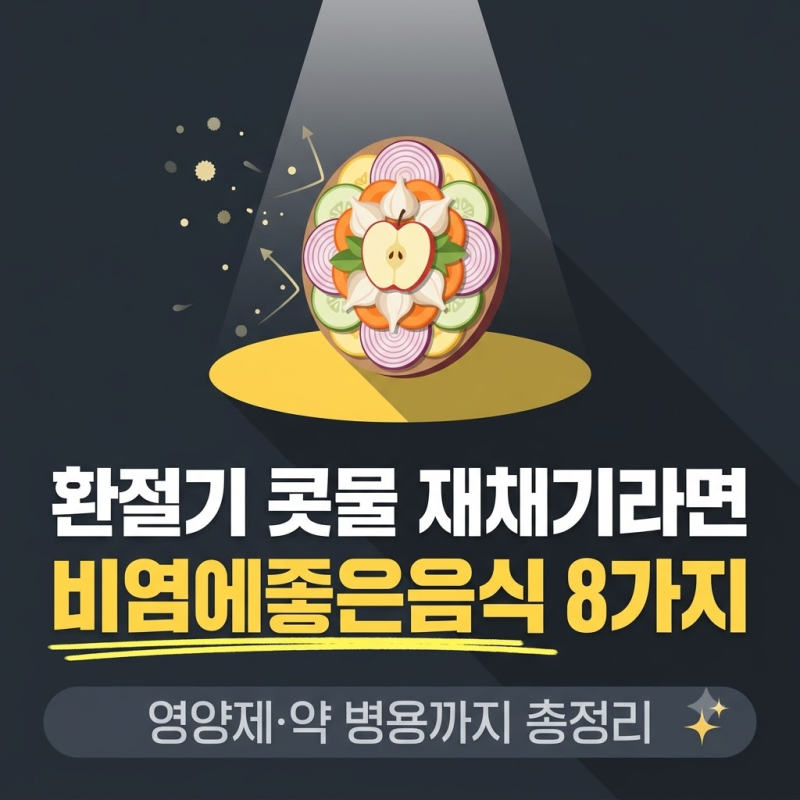 비염에 좋은 음식 8가지, 비염 영양제 약과 같이 먹어도 될까