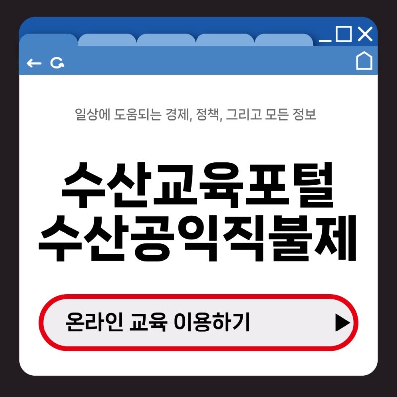 수산교육포털 수산공익직불제 교육 이용 방법 확인