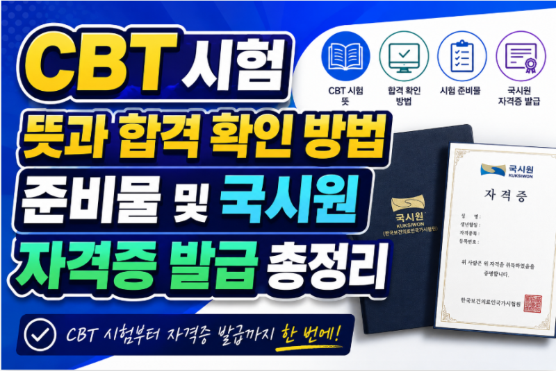 CBT 시험 뜻과 합격 확인 방법 준비물 및 국시원 자격증 발급 총정리