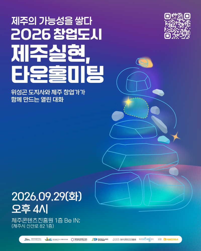 창업가가 말하는 제주의 미래! ‘창업도시 제주’ 타운홀미팅 개최