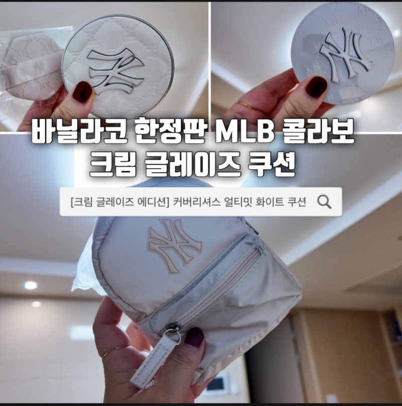 바닐라코 MLB 콜라보 크림 글레이즈 에디션 한정판｜커버리셔스 얼티밋 화이트 쿠션 에어 19C ....