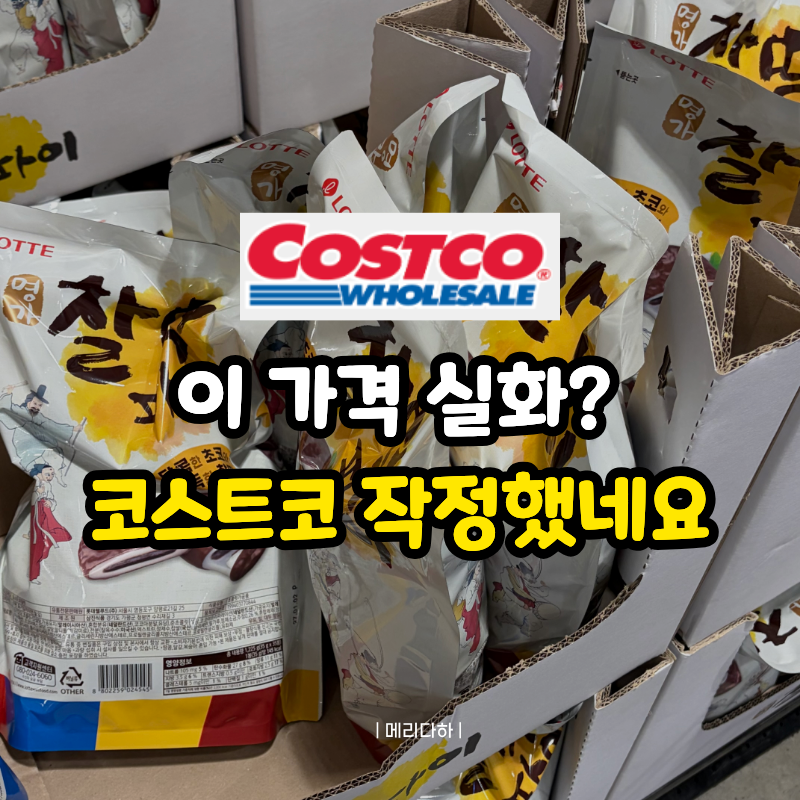 코스트코 "할인 하자마자 품절 대란 합류?" 9월 파격 할인 먹거리 TOP7