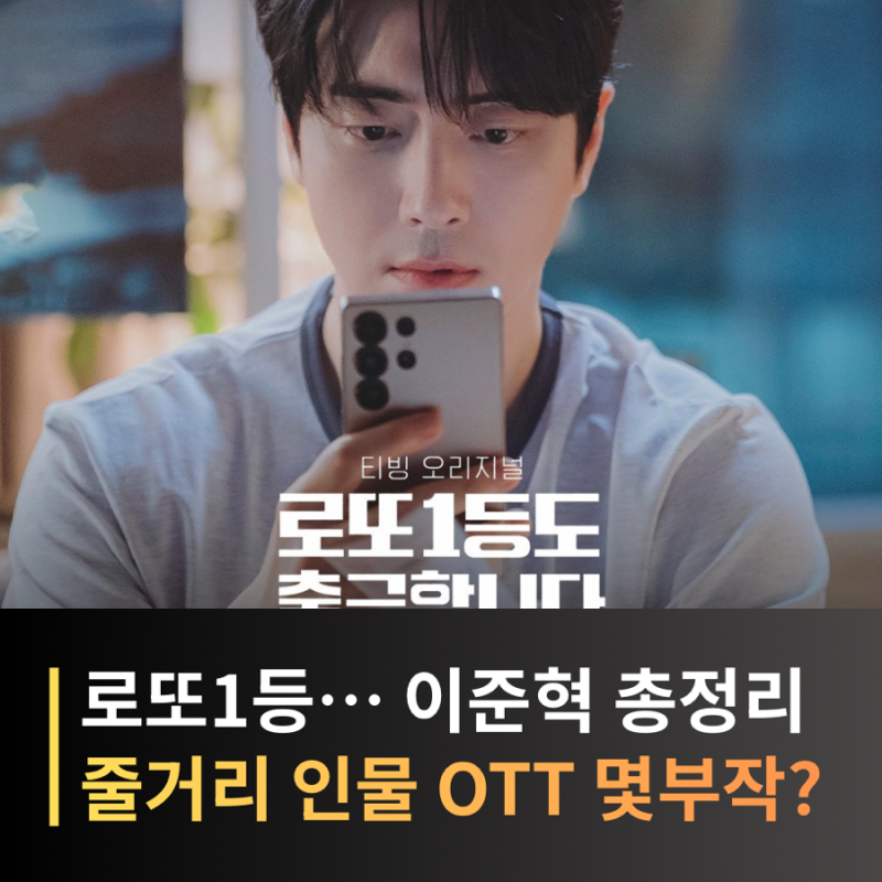 로또 1등도 출근합니다 줄거리·몇부작·등장인물 이준혁 로또 당첨 후에도 출근?