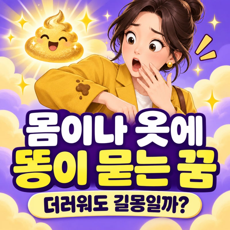 ✋ 똥이 몸이나 옷에 묻는 꿈｜전통 꿈해몽에서는 더러워도 길몽일까?