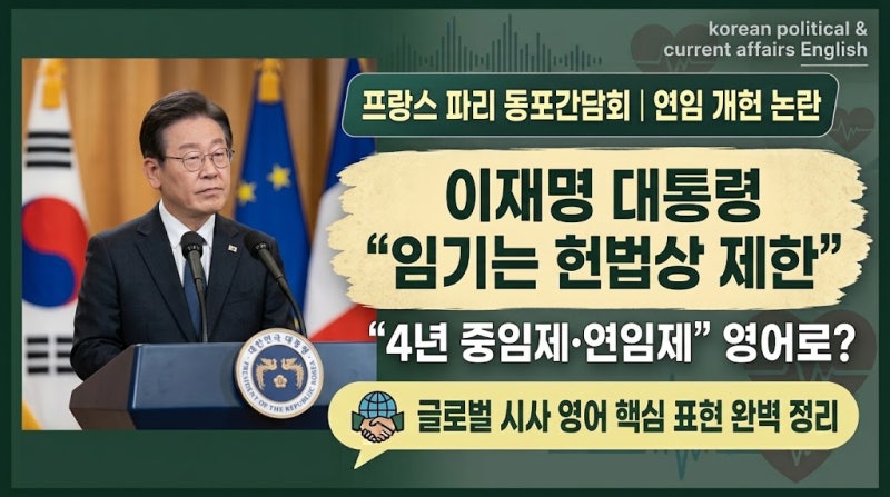 이재명 대통령 "임기는 헌법상 제한" 발언, 연임 개헌 논란 영어로 이야기해보기