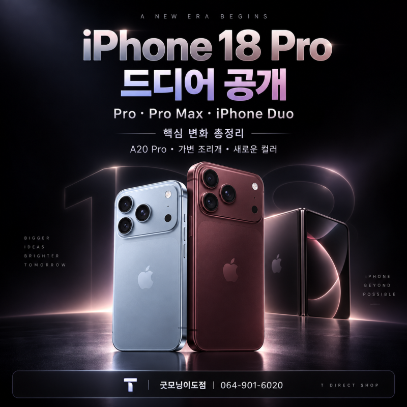 아이폰18 Pro·Pro Max·iPhone Duo까지 핵심 정리, 제주 아이폰18 사전예약