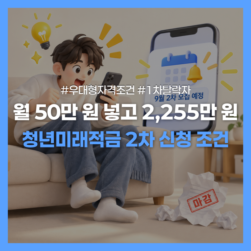 연 19% 혜택 청년미래적금 2차 신청기간! 우대형 가입조건 종결판