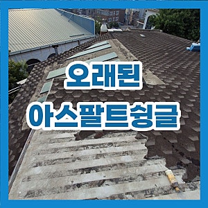 오래된 아스팔트슁글 지붕 보수, 뜯긴 부분과 통창 실리콘 정리