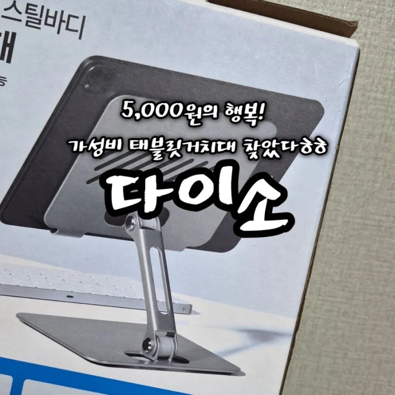 다이소 태블릿거치대 추천! 5천원으로 삶의 질 상승?!?!? 다이소 13인치 태블릿거치대 솔직후....