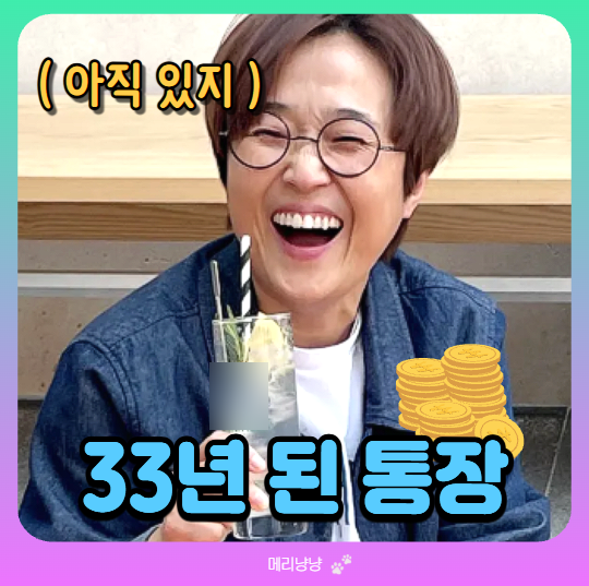 송은이 적금 해지하지 않고 지금도 받는 이자 +1000만원이 41억설