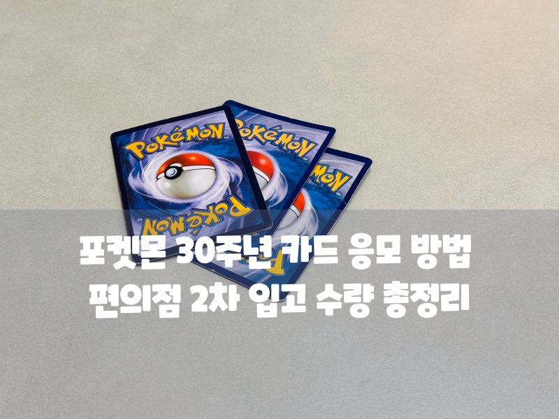 포켓몬 30주년 카드 응모 방법 & 편의점 2차 입고 수량 총정리
