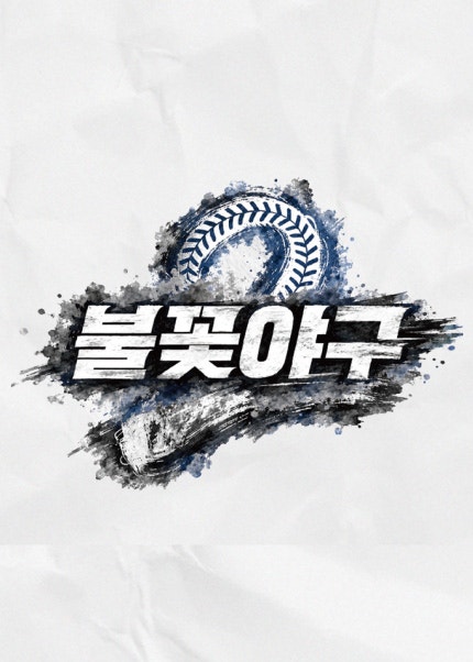 불꽃야구2 부산고 직관 예매 일정 및 사직야구장 좌석 티켓 가격 안내